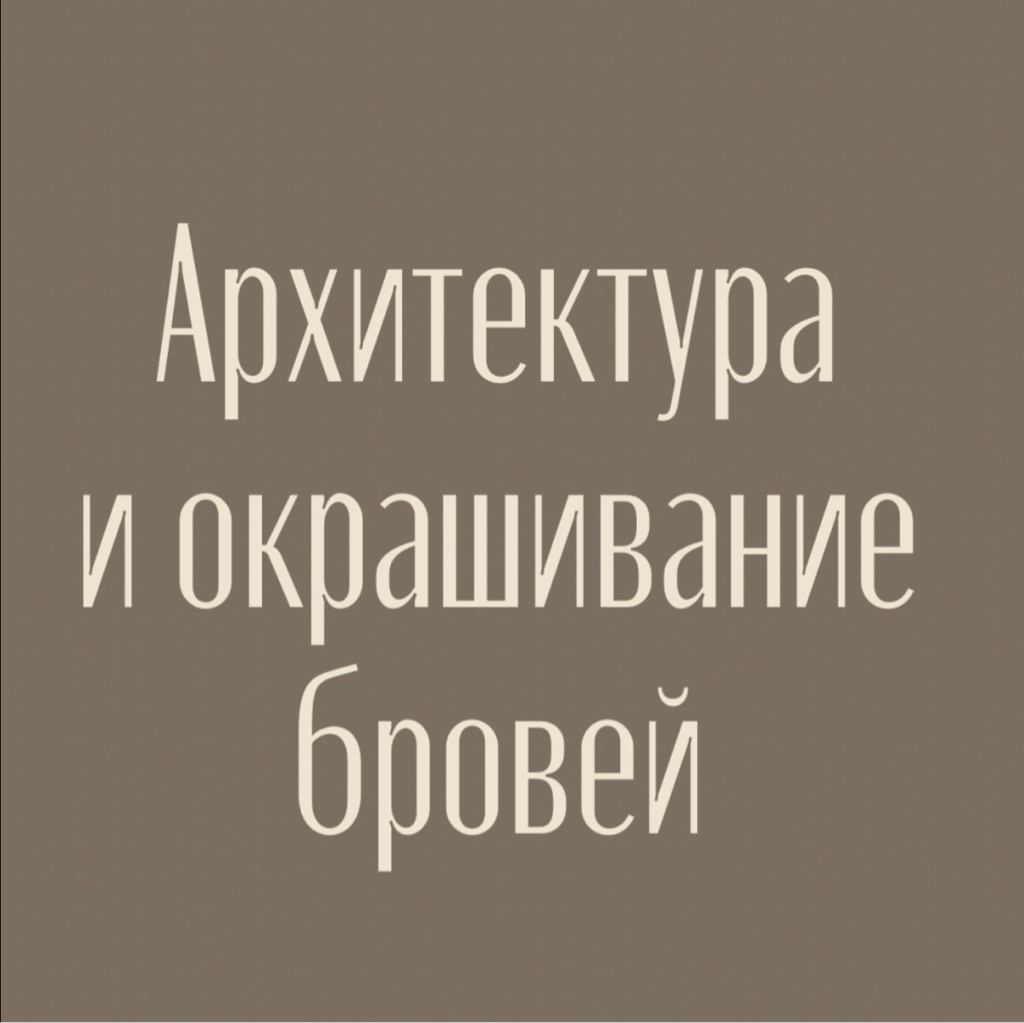 Архитектура и окрашивание бровей