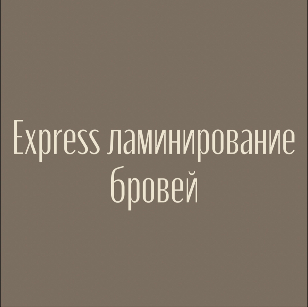 Express ламинирование бровей с окрашиванием