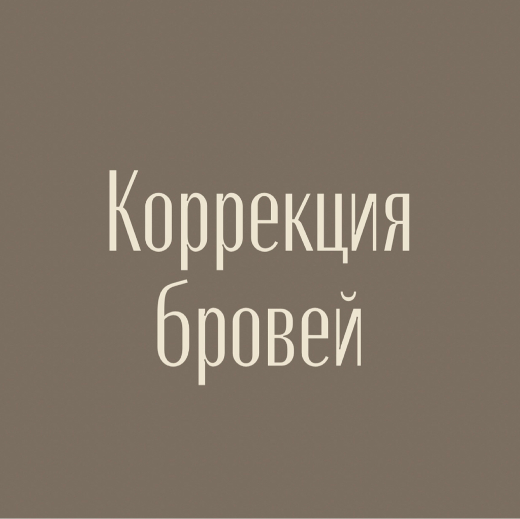 Коррекция бровей