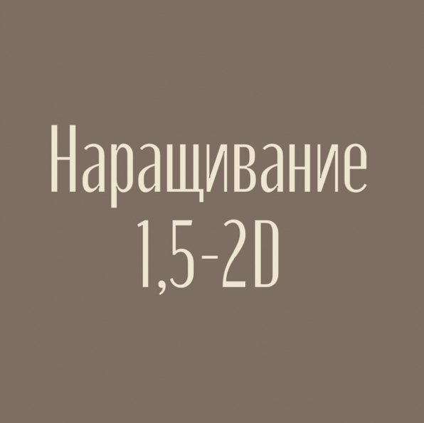 Наращивание ресниц 1,5-2D