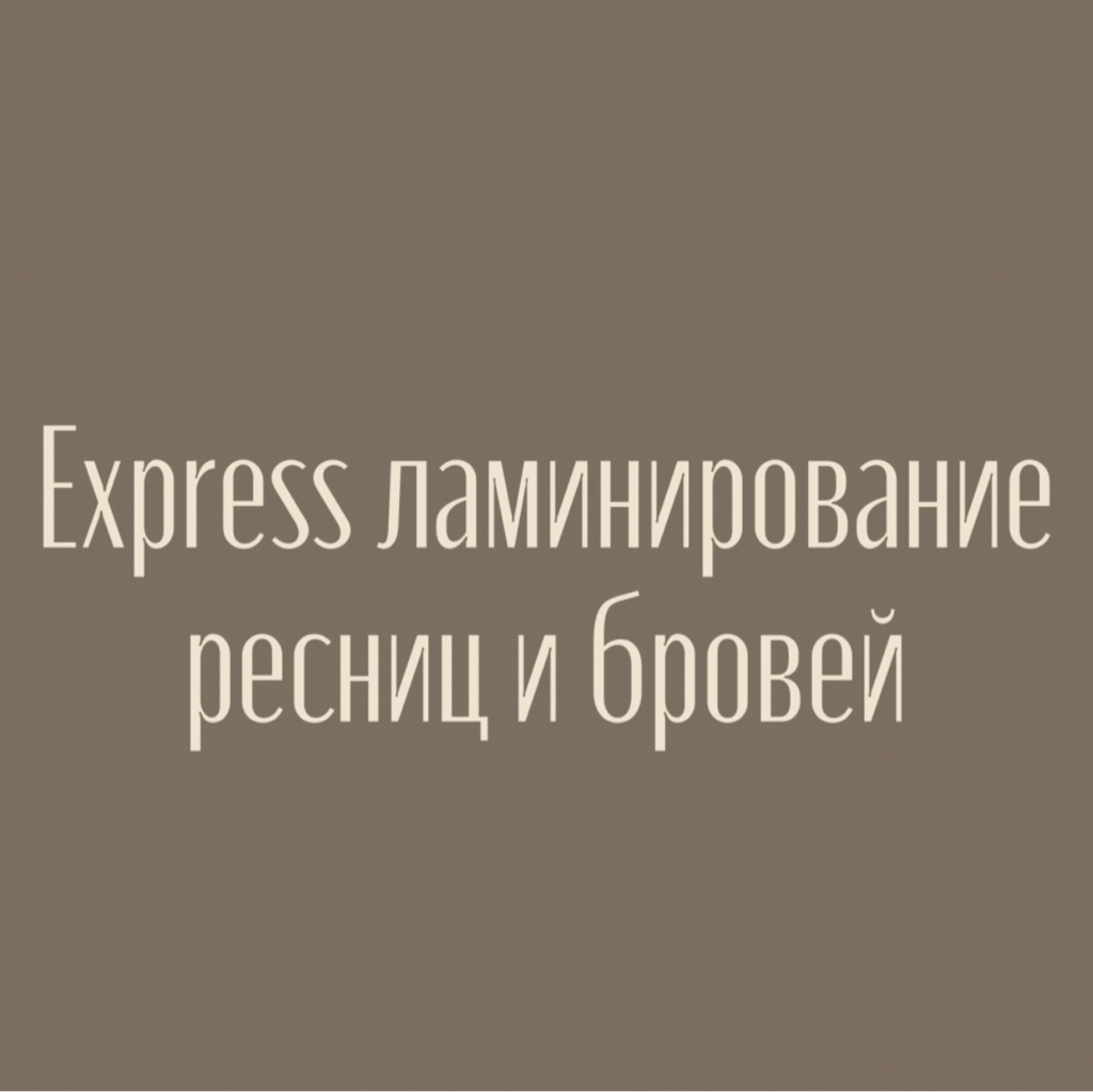 Express ламинирование ресниц и бровей