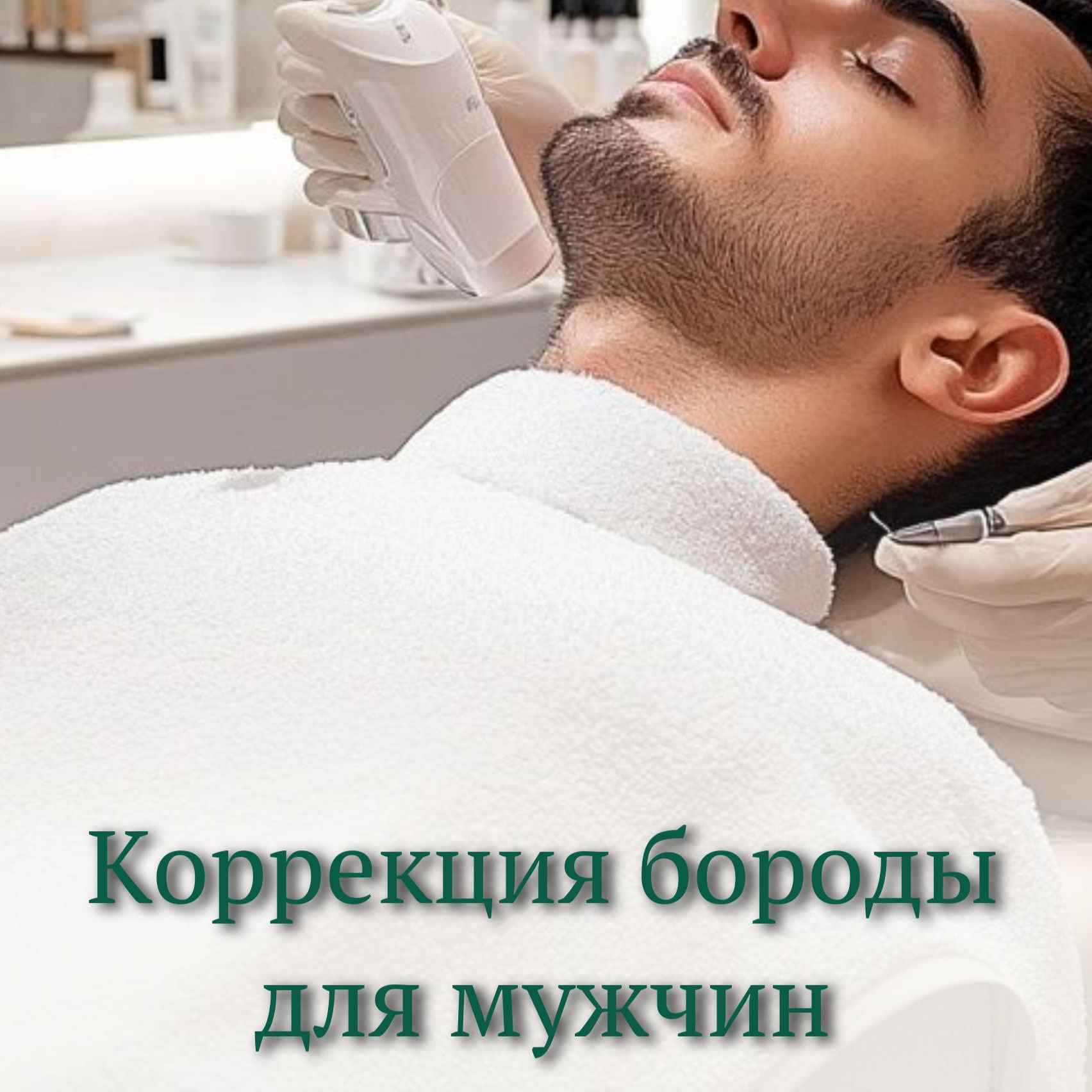 Мужская депиляция коррекция бороды