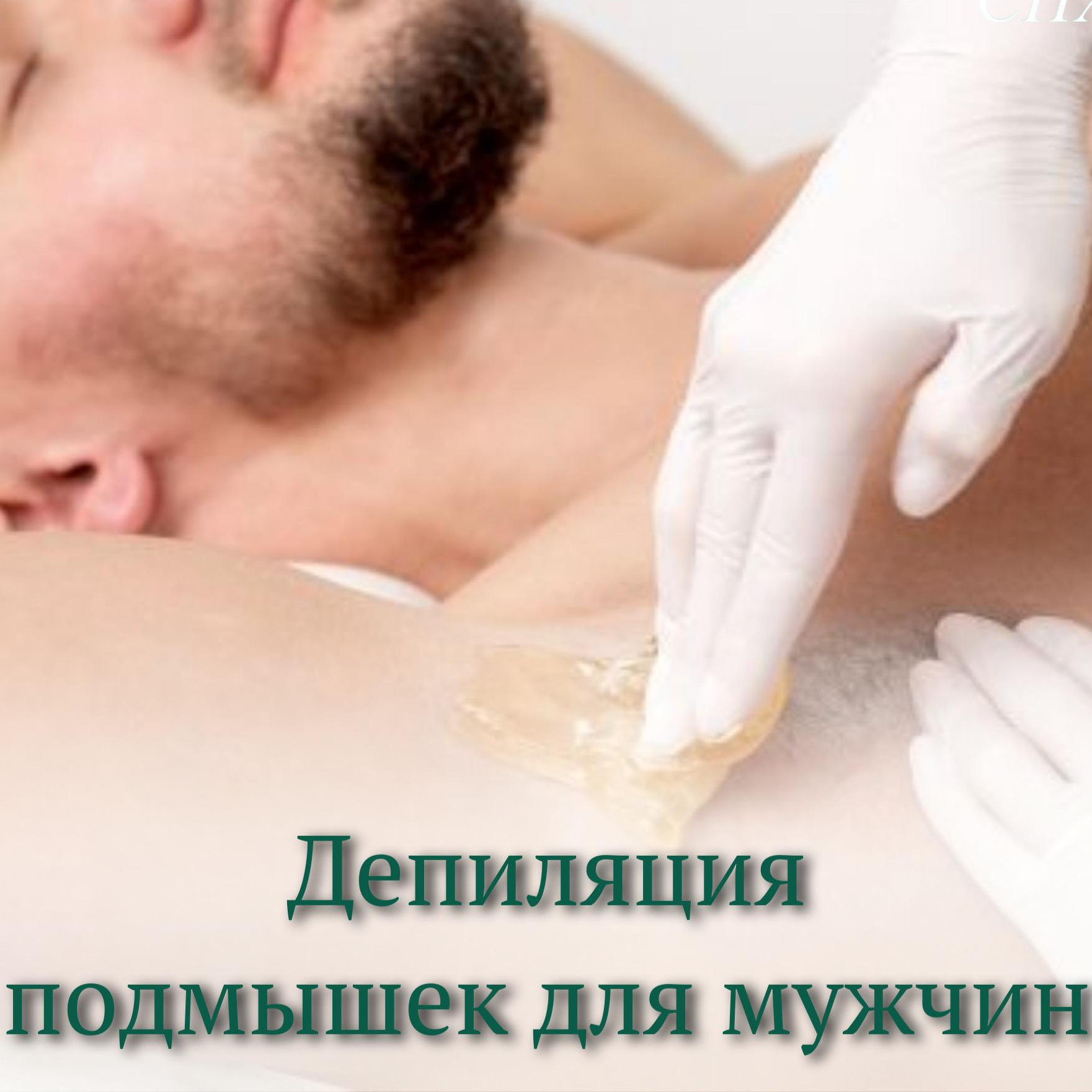 Мужская депиляция подмышки