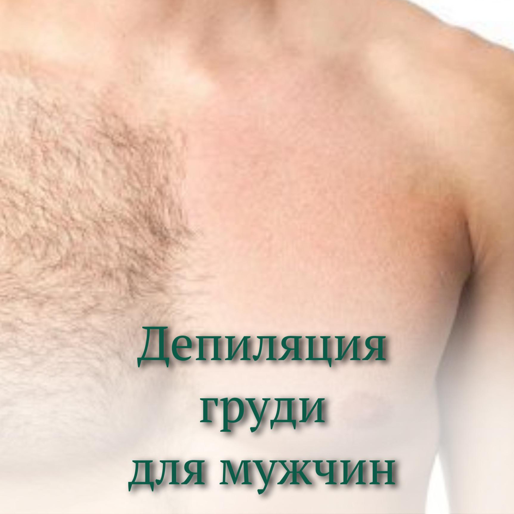 Мужская депиляция грудь
