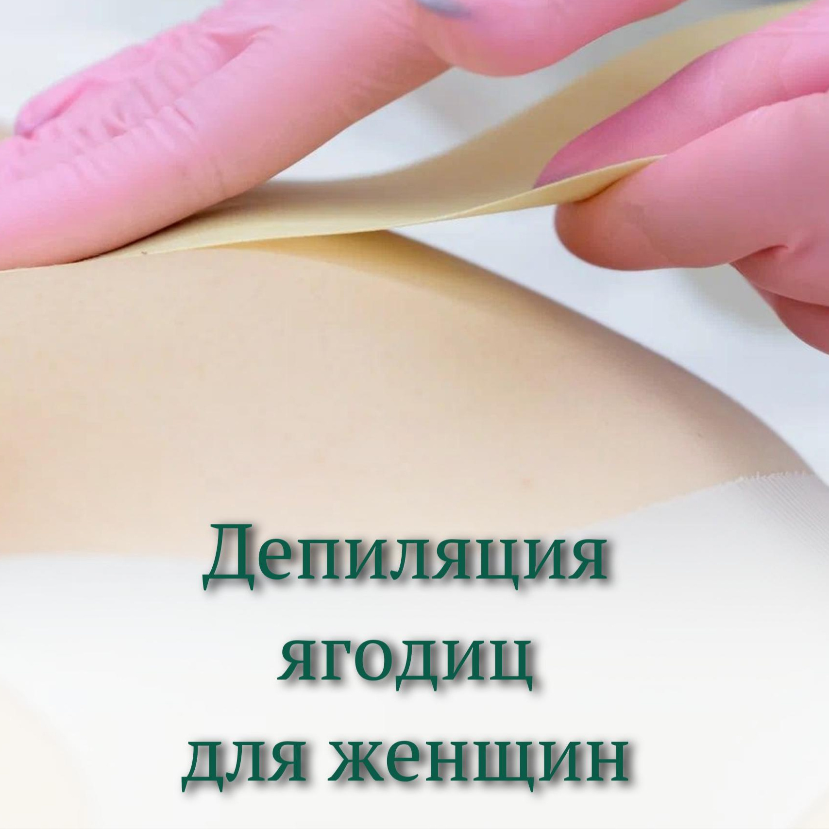 Депиляция ягодицы