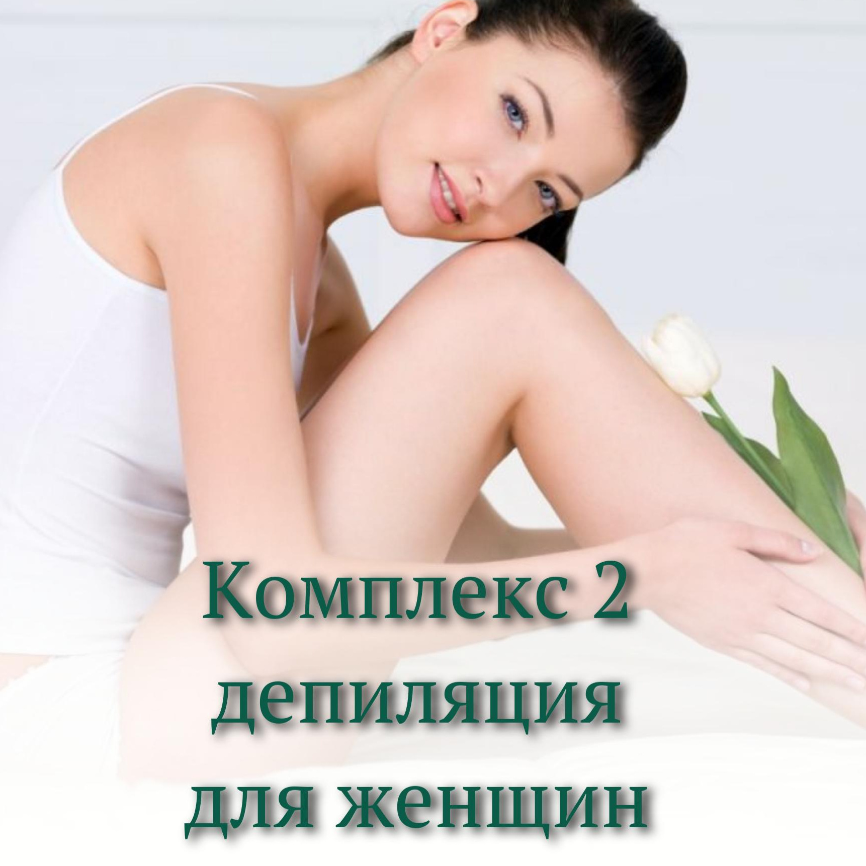 Комплекс 2 (подмышки+глубокое бикини+ноги до колен)