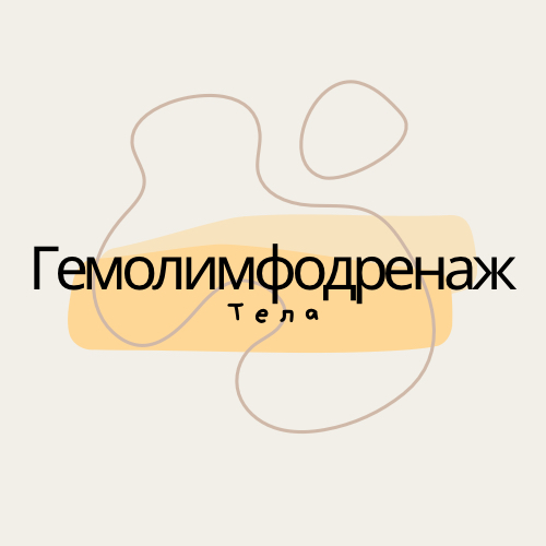 Гемолимфодренаж тела