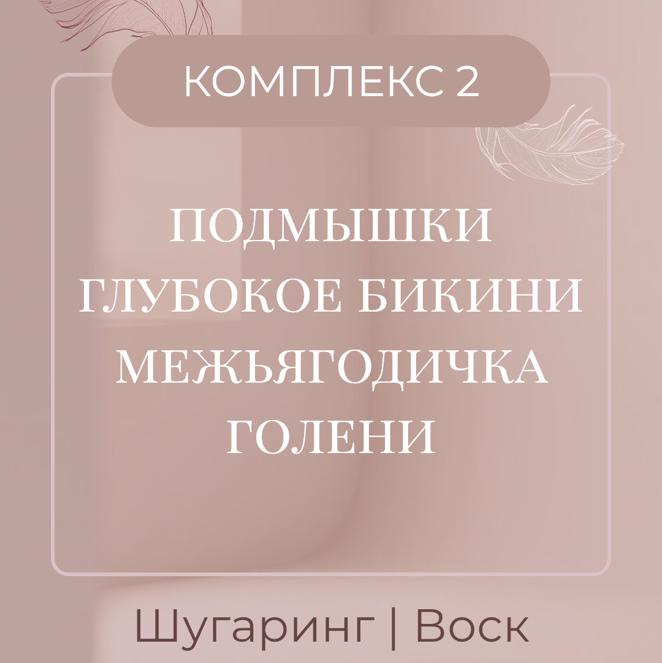 💛Комплекс 2 - ШУГАРИНГ / ВОСК - Глубокое бикини +подмышки + голени