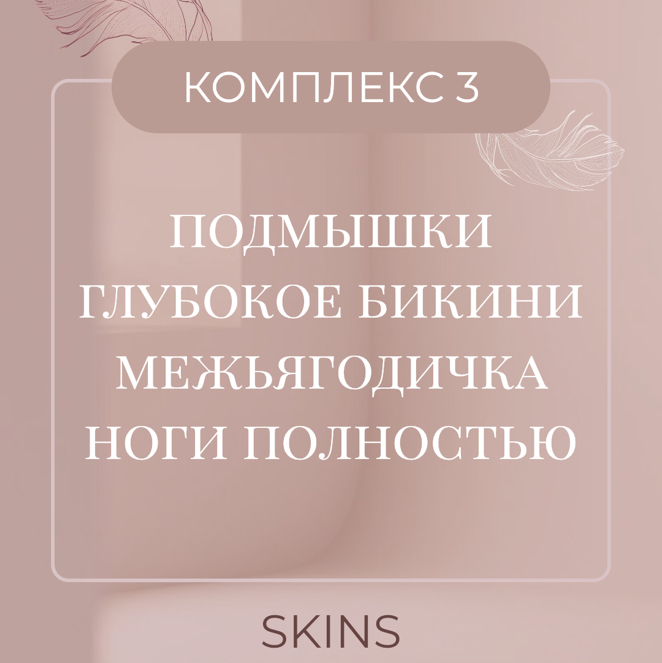 💚КОМПЛЕКС 3 - SKINS - Глубокое бикини+ подмышки + ноги полностью