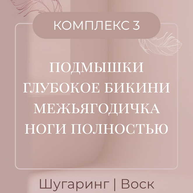 💛Комплекс 3 - ШУГАРИНГ / ВОСК - Глубокое бикини +подмышки + ноги полностью