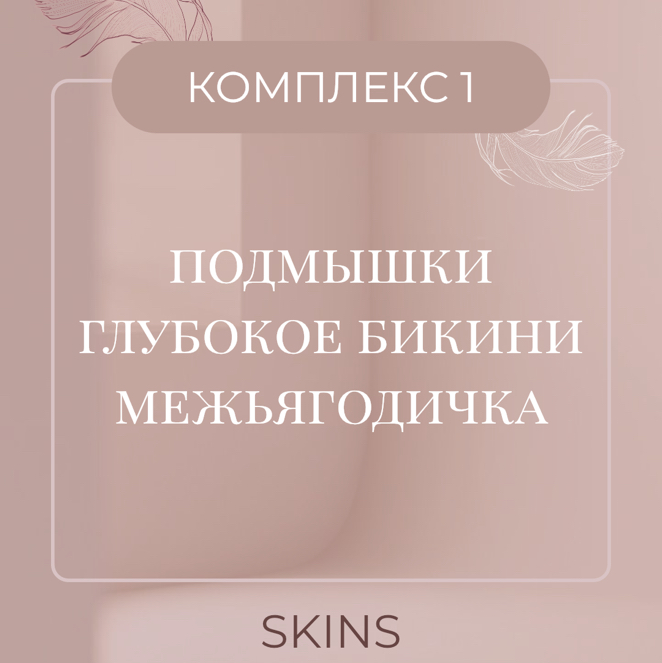💚КОМПЛЕКС  1 - SKINS - Глубокое бикини + подмышки