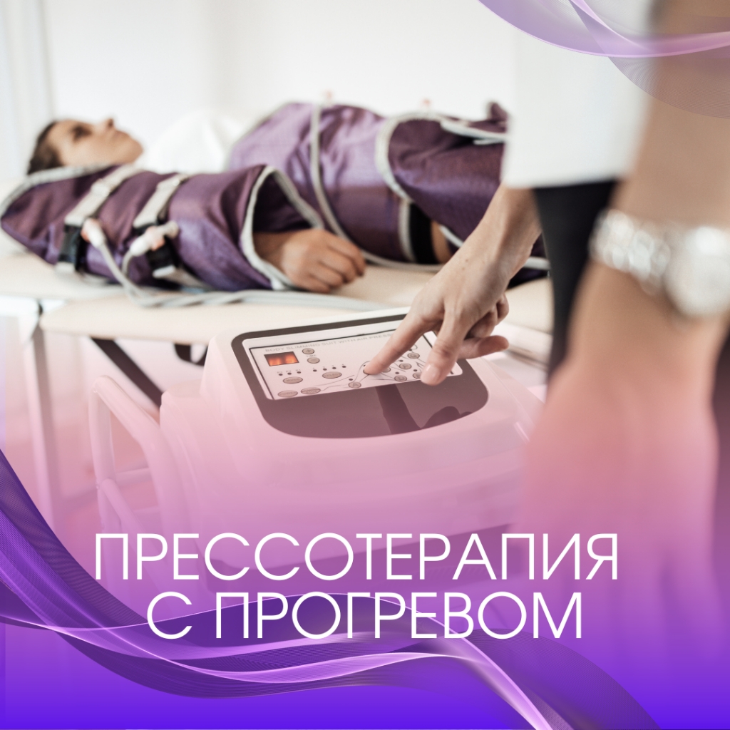 Прессотерапия с прогревом