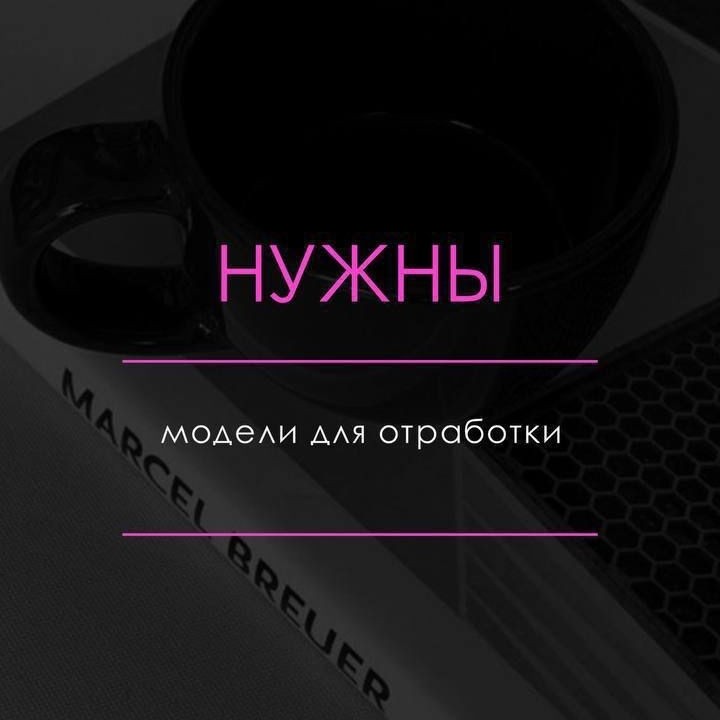 Модель на маникюр(требуются не всегда, уточняйте данную услугу)