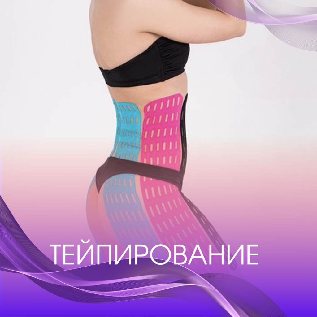 Тейпирование