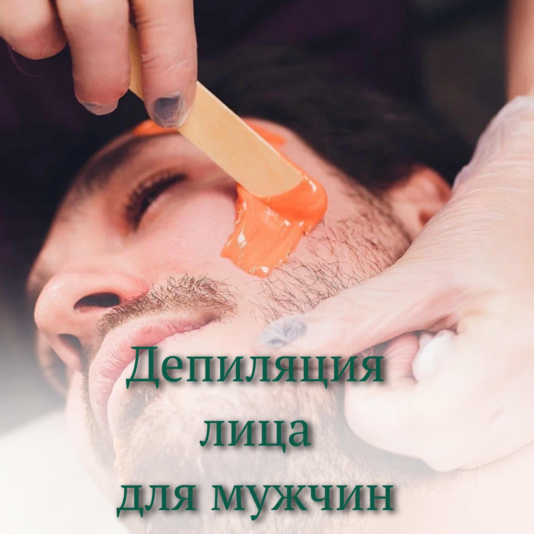 Мужская депиляция лицо ( 1 зона)