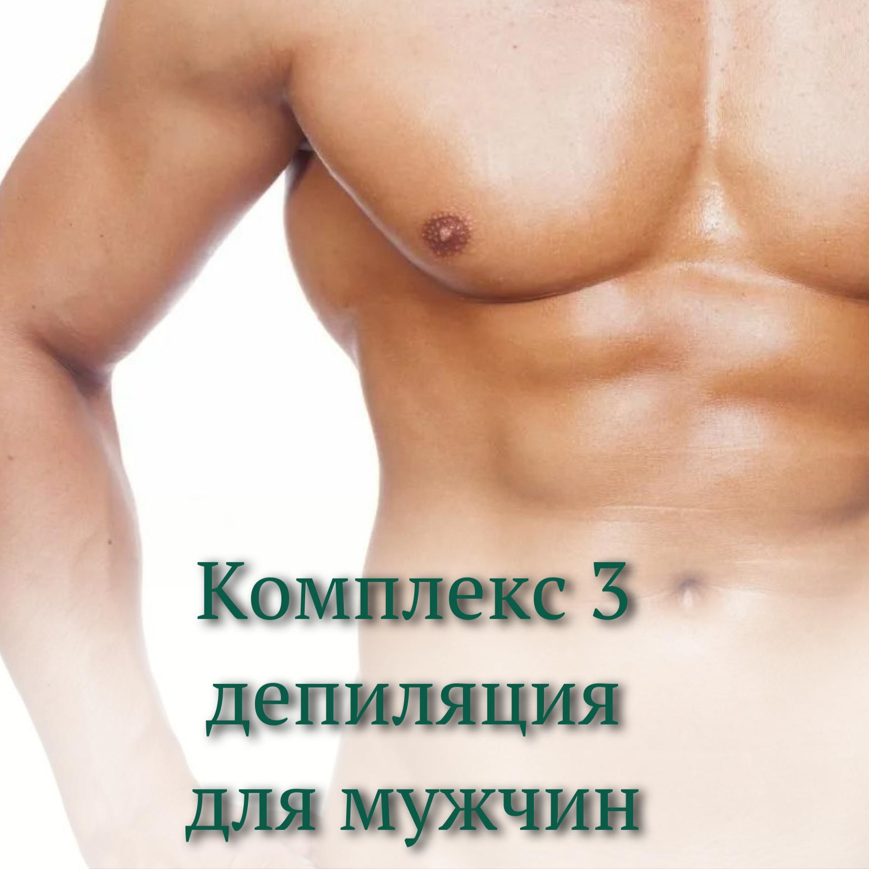 Мужской комплекс 3 (подмышки+глубокое бикини+грудь+живот+спина)