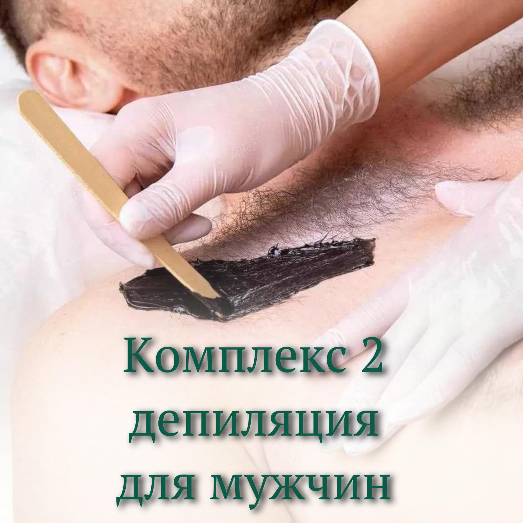 Мужской комплекс 2 (подмышки+глубокое бикини+грудь+живот)