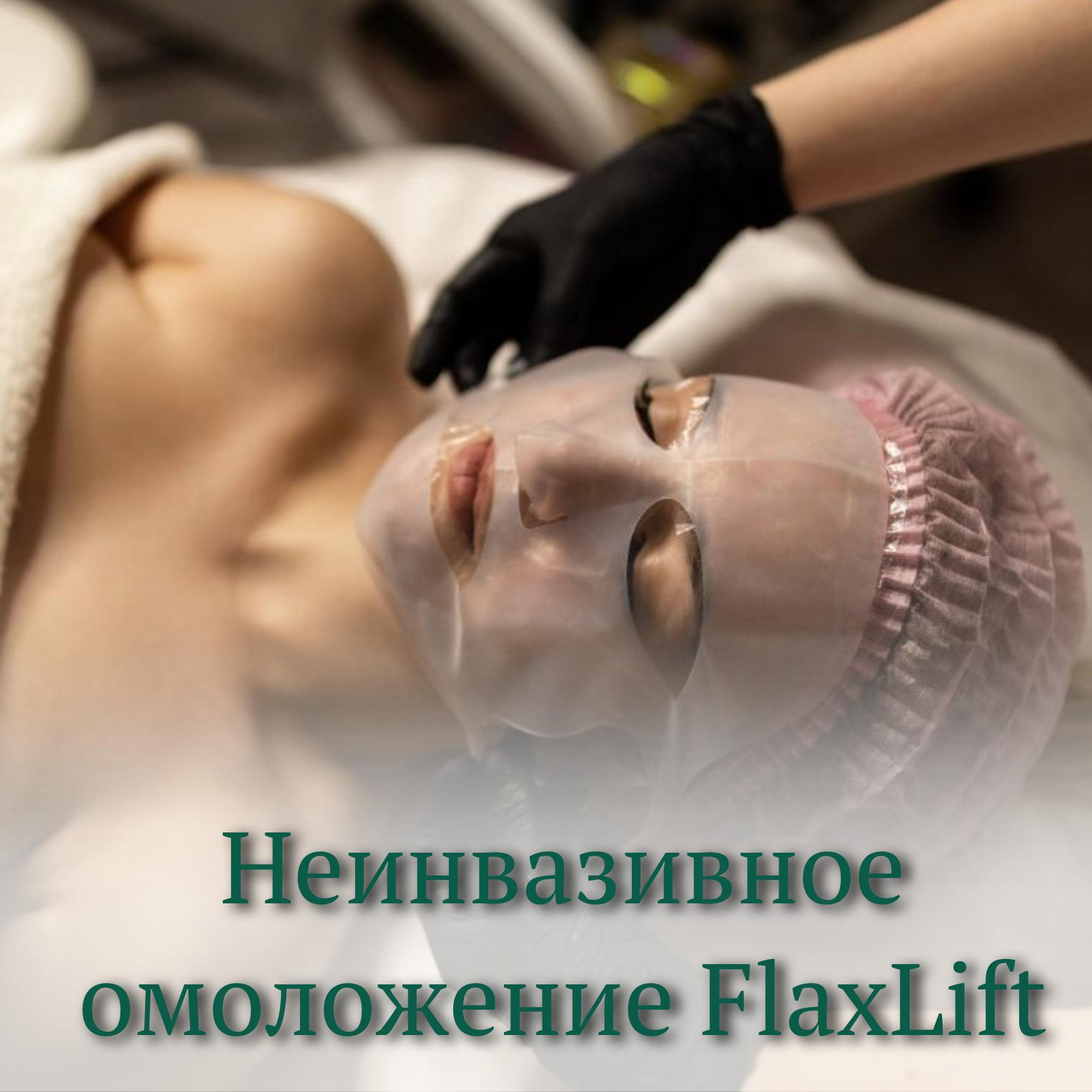 Неинвазивное омоложение Flaxlift