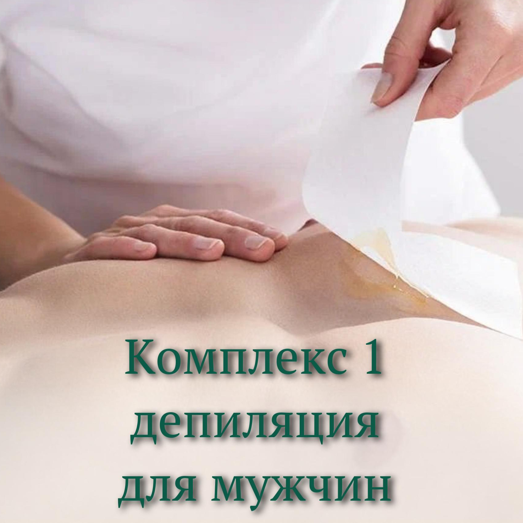 Мужской комплекс 1 (подмышки+глубокое бикини)