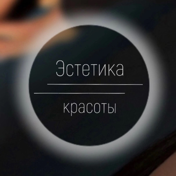 Эстетика красоты