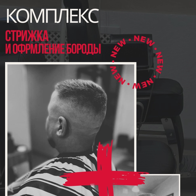 Комплекс стрижка+ борода