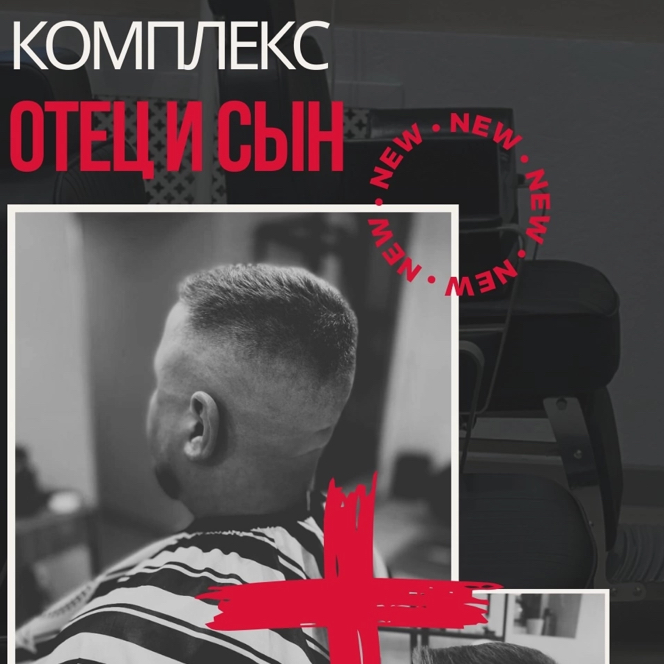 Комплекс стрижка отец+сын