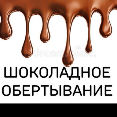 Шоколадное обертывание