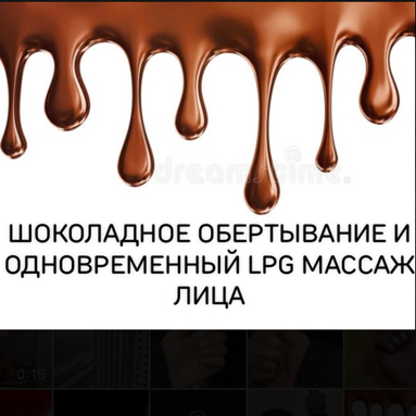 Шоколадное обертывание с одновременным lpg массажем лица