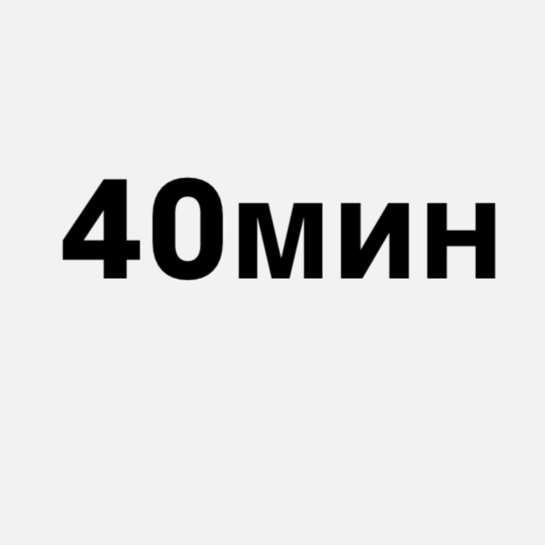 Перманентное удаление волос 40 минут Технолог