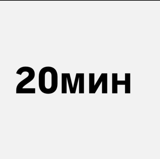 Перманентное удаление волос 20 минут Технолог