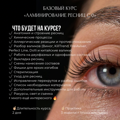 КУРС «ЛАМИНИРОВАНИЕ РЕСНИЦ С 0»