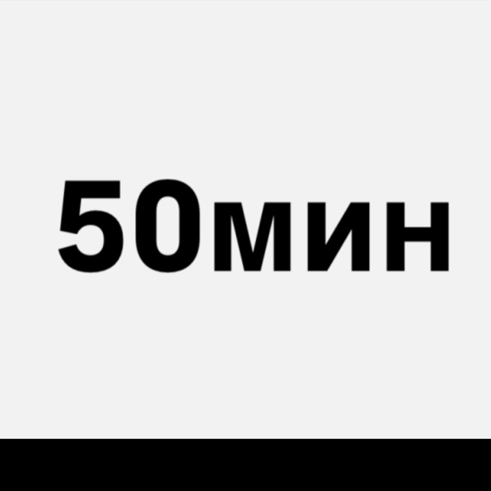 Перманентное удаление волос 50 минут Технолог