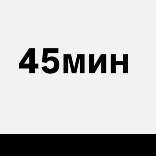 Перманентное удаление волос 45 минут (топ мастер)