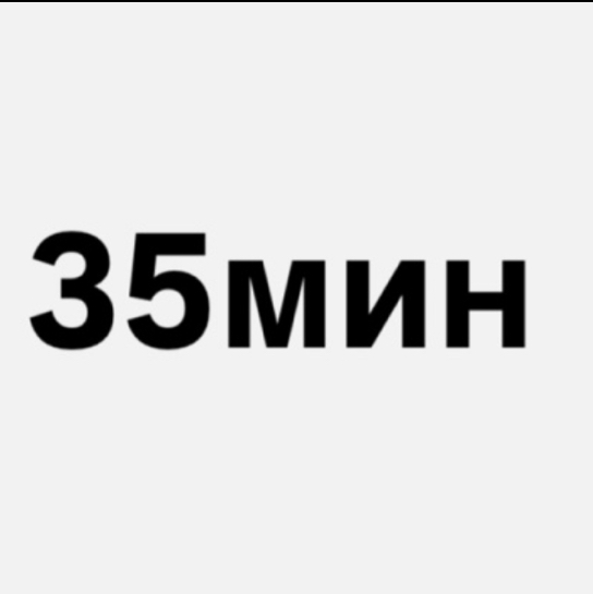 Перманентное удаление волос 35 минут