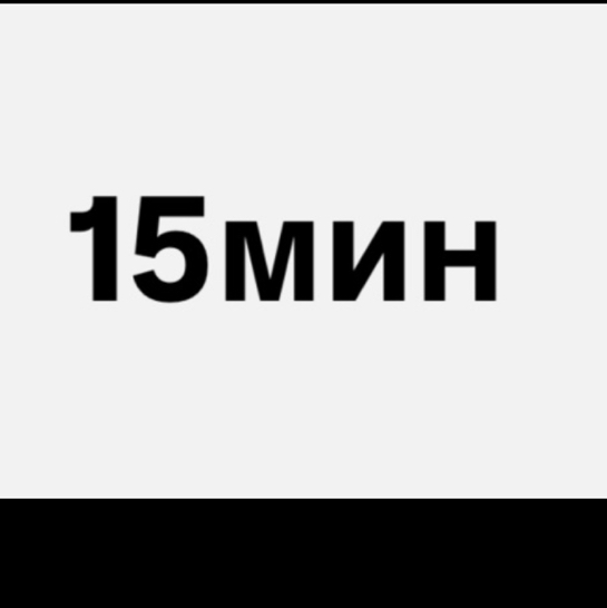 Перманентное удаление волос 15 минут