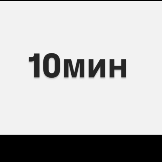 Перманентное удаление волос 10 минут (минимальное время)