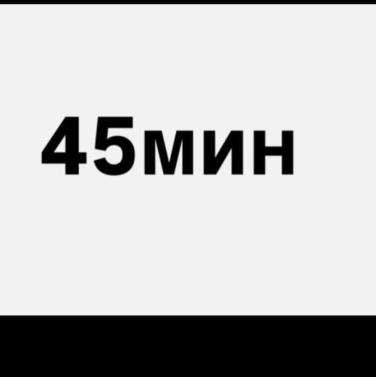 Перманентное удаление волос 45 минут