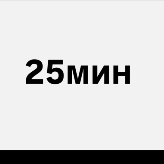 Перманентное удаление волос 25 минут