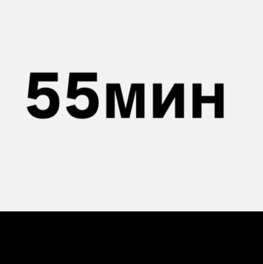Перманентное удаление волос 55 минут