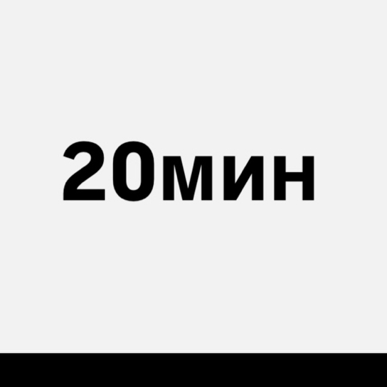 Перманентное удаление волос 20 минут