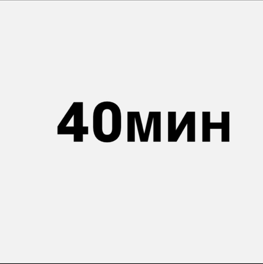 Перманентное удаление волос 40 минут