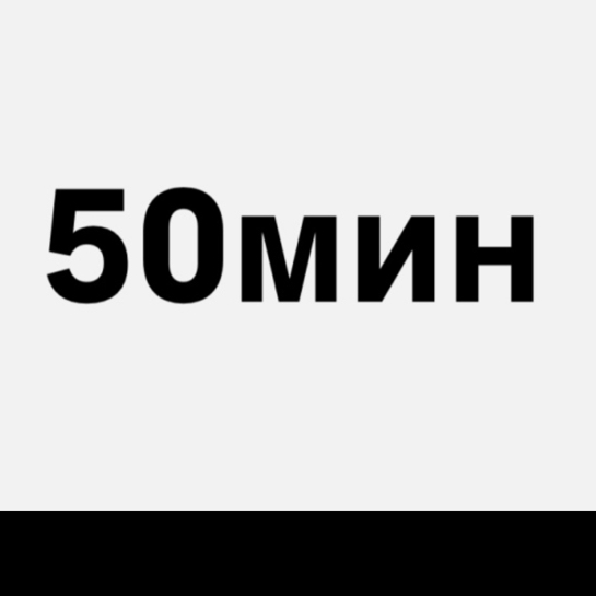 Перманентное удаление волос 50 минут