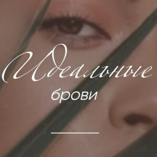 Перманентный макияж бровей