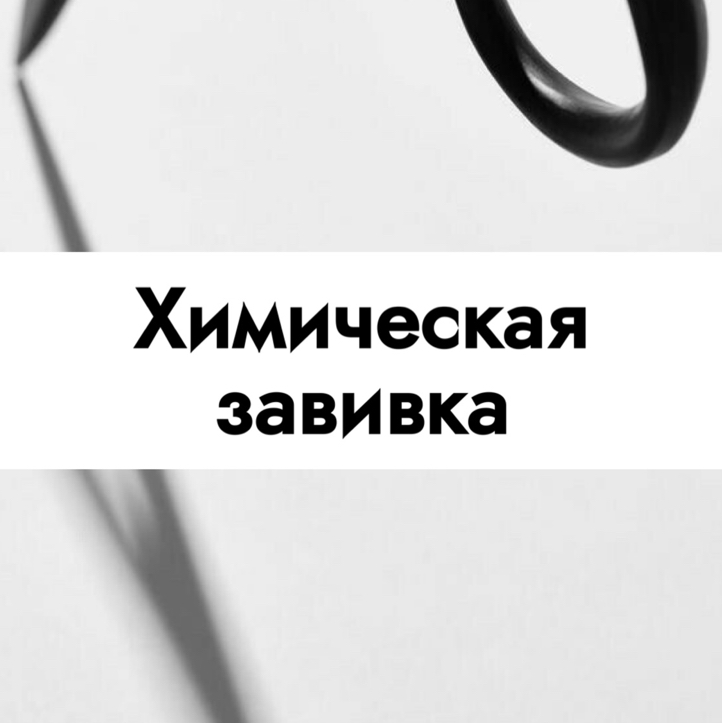 Химическая завивка волос