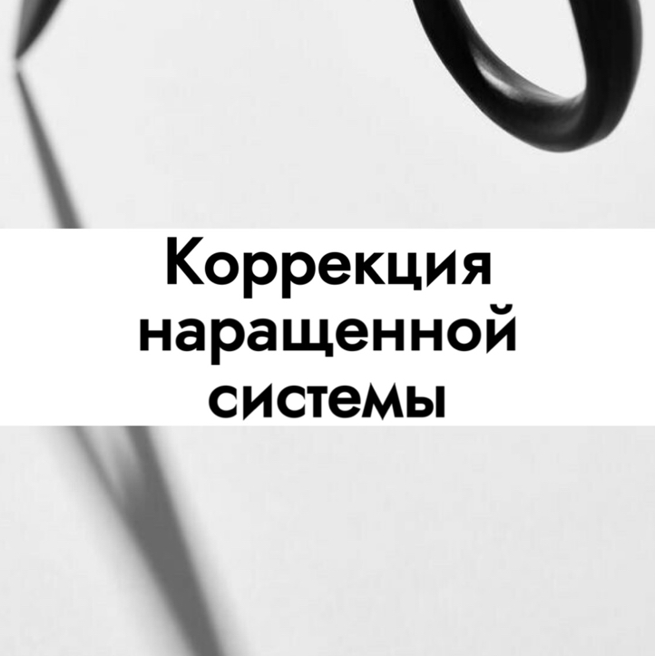 Коррекция наращенной системы волос