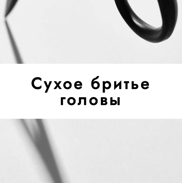 Сухое бритье головы