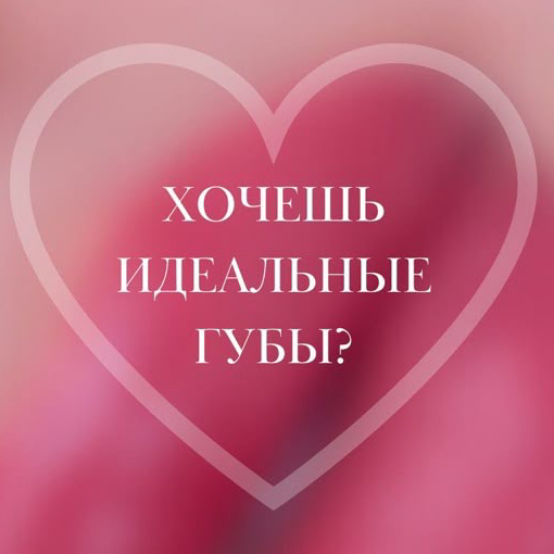 Перманентный макияж губ