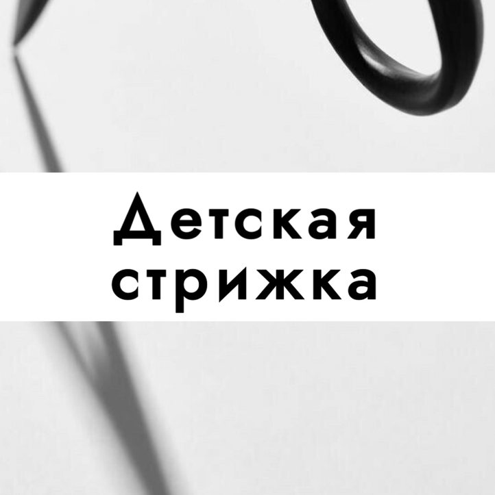 Детская стрижка (до 8 лет)