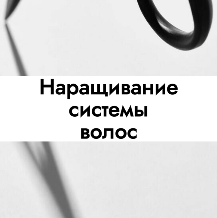 Наращивание системы волос