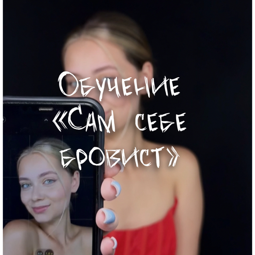 Курс «Сам себе бровист»
